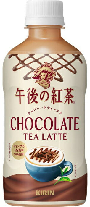 キリン 午後の紅茶 チョコレートティーラテ 400ml ペットボトル 24本入 紅茶 ティーセレクション 午後ティー 限定出荷 期間限定