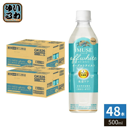 キリン iMUSE イミューズ オフ・ホワイト ヨーグルトテイスト 500ml ペットボトル 48本 (24本入×2 まとめ買い) 免疫ケア 機能性表示食品 プラズマ乳酸菌