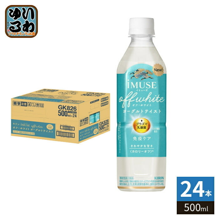 キリン iMUSE イミューズ オフ・ホワイト ヨーグルトテイスト 500ml ペットボトル 24本入 免疫ケア 機能性表示食品 プラズマ乳酸菌