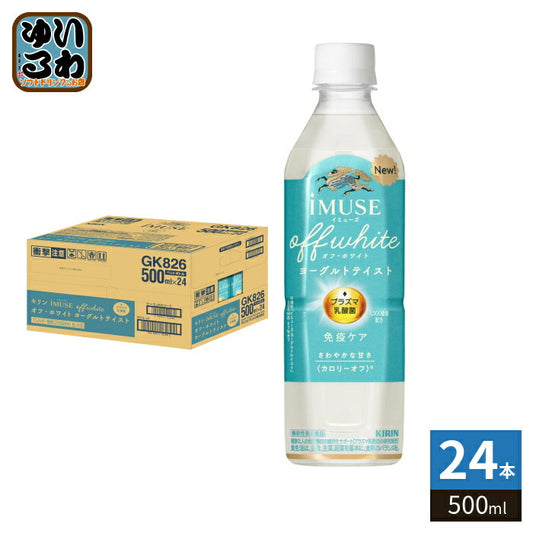 キリン iMUSE イミューズ オフ・ホワイト ヨーグルトテイスト 500ml ペットボトル 24本入 免疫ケア 機能性表示食品 プラズマ乳酸菌