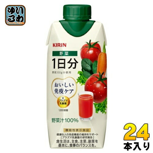 キリン おいしい免疫ケア 野菜 1日分 330ml 紙パック 24本 (12本入×2 まとめ買い) 野菜ジュース 機能性表示食品 一日分 プラズマ乳酸菌 野菜汁100％