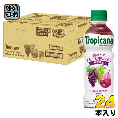 キリン トロピカーナ リフレッシュフルーツ 摘みたてまるごと搾りぶどう 330ml ペットボトル 24本入 果汁飲料 果実飲料 Tropicana 葡萄