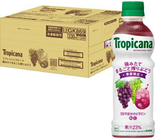 キリン トロピカーナ リフレッシュフルーツ 摘みたてまるごと搾りぶどう 330ml ペットボトル 48本 (24本入×2 まとめ買い) 果汁飲料 果実飲料 Tropicana 葡萄
