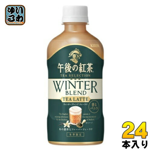 キリン 午後の紅茶 TEA SELECTION ウィンターブレンド ティーラテ 400ml ペットボトル 24本入 午後ティー 冬季限定 紅茶飲料 カフェラテ 香るバニラ ラテ