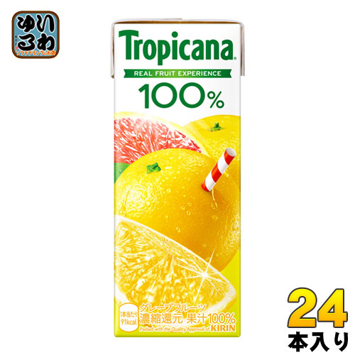 キリン トロピカーナ100% グレープフルーツ 250ml 紙パック 24本入 果汁飲料 果汁100% 〔果汁飲料 ジュース〕