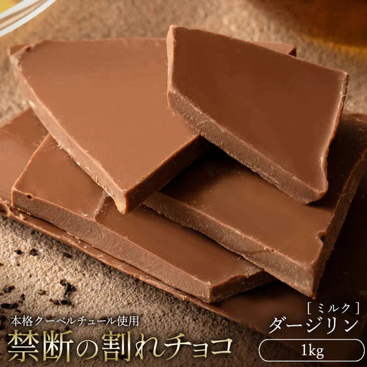 【チョコ常温販売期間終了】  チョコレート チョコ 訳あり スイーツ 割れチョコ 本格クーベルチュール使用 割れチョコ 『ダージリン(ミルク)』 1kg 割れチョコレート 訳あり チョコ 大量 業務用 製菓材料 板チョコ※配送時期：10月20日（火）以降、順次発送開始予定