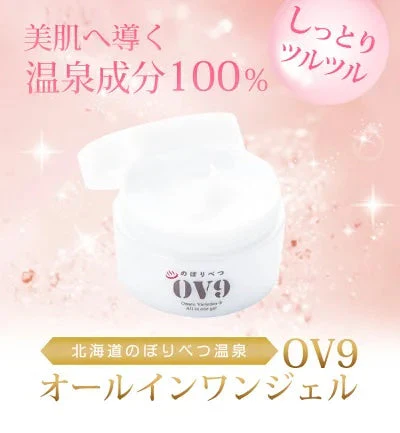 のぼりべつOV9 オールインワンジェル エイジングケア　乾燥肌　敏感肌　スクワラン　キトサン　コラーゲン　ヒアルロン酸　北海道　登別温泉水使用