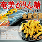 奄美かりん糖 かりんとう お試し 黒糖 おやつ お彼岸 お供え物 蜂蜜使用 180g