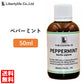 アロマオイル ペパーミント 精油 エッセンシャルオイル  (50ml)