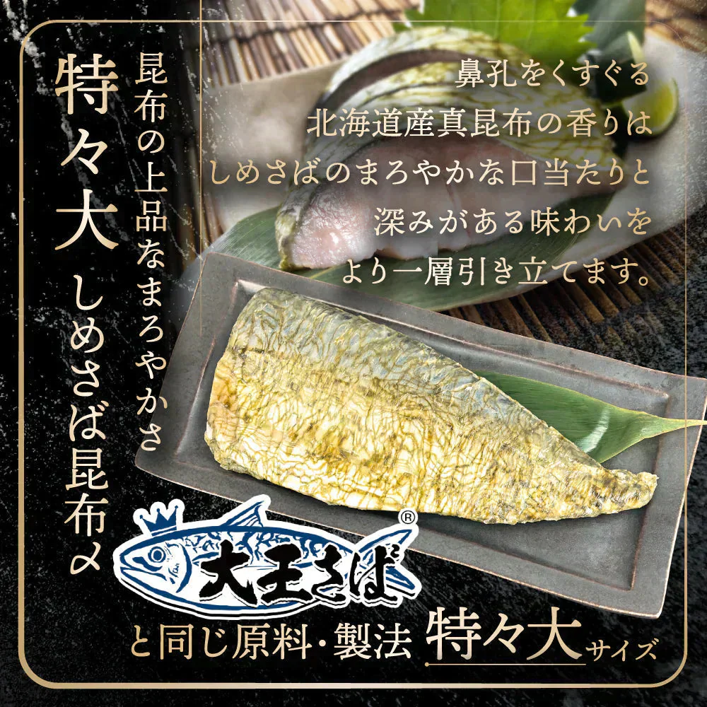 ◆フードロス削減◆訳あり◆1枚200gの国産鯖使用🐟 特々大しめさば 5種セット プレーン／昆布〆／炙り／かぶら漬け／柚子風味