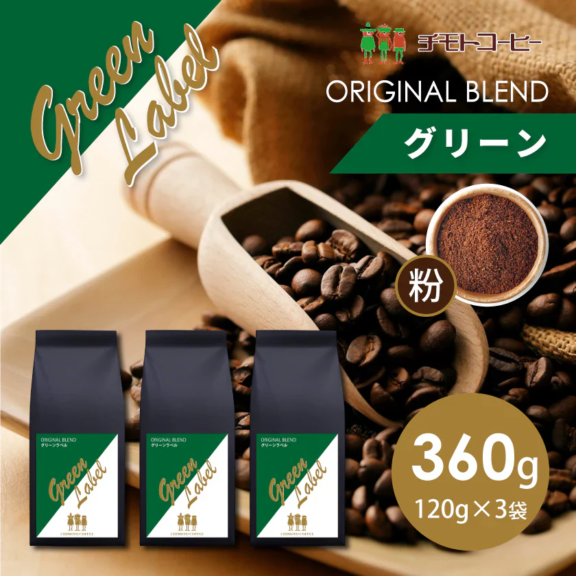 コーヒー専門店 レギュラーコーヒー グリーンラベル 120g×3袋【360g】【粉】