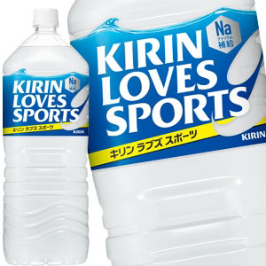 キリン ラブズ スポーツ 2LPET×6本【3〜4営業日以内に出荷】［送料無料］スポドリ スポーツドリンク 水分補給 まとめ買い