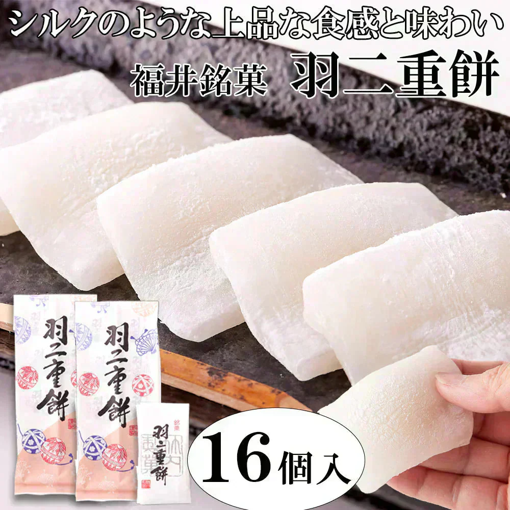 羽二重餅 和菓子 福井銘菓 １６個入 柔らかもっちり 絹のような上品な和菓子【ご新規さん限定商品】