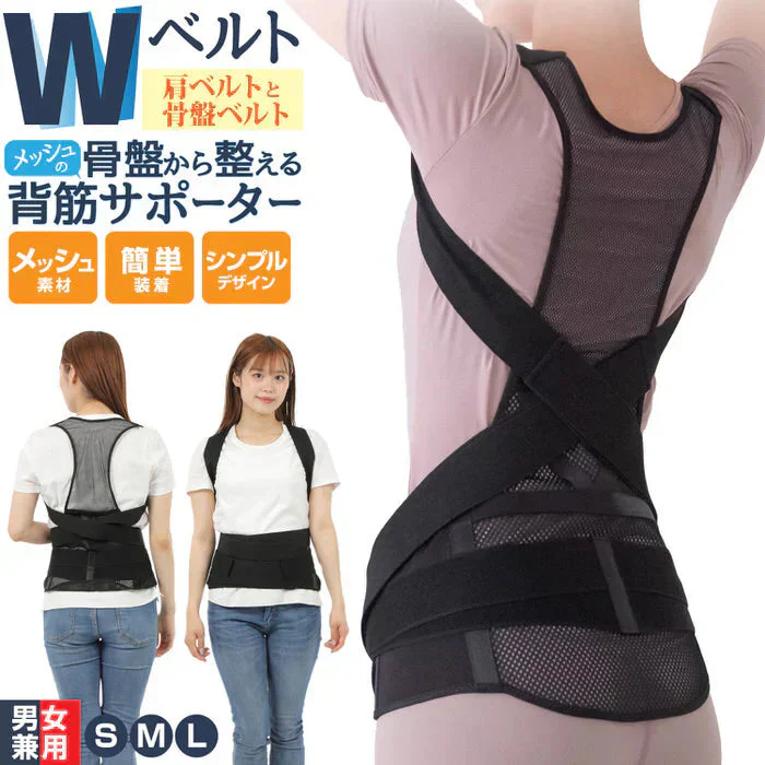 骨盤からととのえるメッシュの背筋サポーター(Sサイズ)/背筋を伸ばして骨盤を引き締める 理学療法士監修 背筋 骨盤 肩甲骨 姿勢 猫背 S字ライン姿勢矯正ベルト 男女兼用 美矯正サポーター 骨盤 腰 ダイエット 体幹 姿勢 シェイプアップ ヒップアップ 代謝アップ ウエスト くびれ 下半身 下腹背筋 引き締める 背筋  肩甲骨 姿勢 猫背 S字ライン