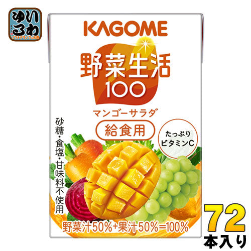 カゴメ 野菜生活100 マンゴーサラダ 給食用 100ml 紙パック 72本 (36本入×2 まとめ買い) 野菜ジュース