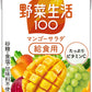 カゴメ 野菜生活100 マンゴーサラダ 給食用 100ml 紙パック 108本 (36本入×3 まとめ買い) 野菜ジュース