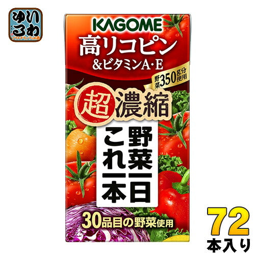 カゴメ 野菜一日これ一本 超濃縮 高リコピン＆ビタミンA・E 125ml 紙パック 72本 (24本入×3 まとめ買い) 野菜ジュース 野菜1日これ1本