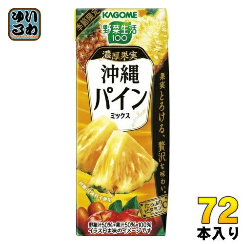 カゴメ 野菜生活100 濃厚果実 沖縄パインミックス 195ml 紙パック 72本 (24本入×3 まとめ買い) 野菜ジュース 季節限定 パイナップル