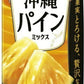 カゴメ 野菜生活100 濃厚果実 沖縄パインミックス 195ml 紙パック 72本 (24本入×3 まとめ買い) 野菜ジュース 季節限定 パイナップル
