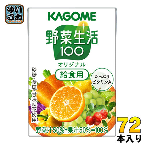 カゴメ 野菜生活100 オリジナル 給食用 100ml 紙パック 72本 (36本入×2 まとめ買い) 野菜ジュース
