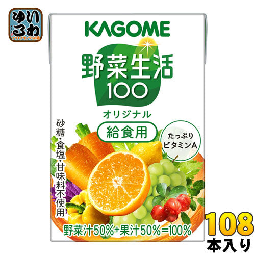 カゴメ 野菜生活100 オリジナル 給食用 100ml 紙パック 108本 (36本入×3 まとめ買い) 野菜ジュース