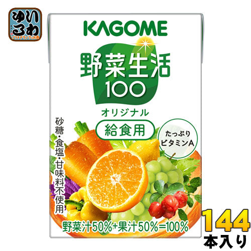 カゴメ 野菜生活100 オリジナル 給食用 100ml 紙パック 144本 (36本入×4 まとめ買い) 野菜ジュース