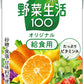 カゴメ 野菜生活100 オリジナル 給食用 100ml 紙パック 72本 (36本入×2 まとめ買い) 野菜ジュース