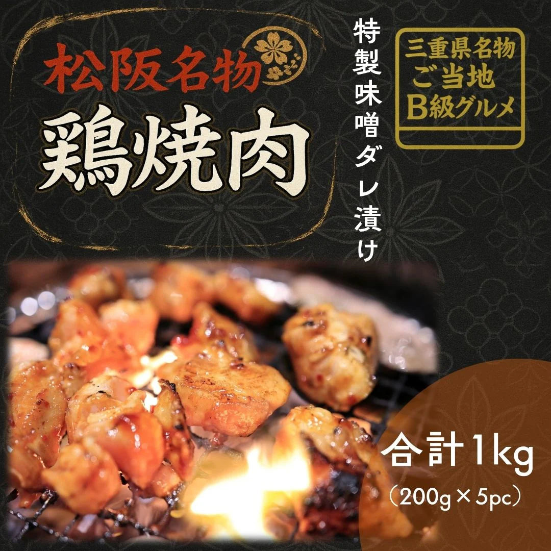 B級 グルメ ！ 松坂名物 国産鶏味噌焼肉 200g×5 合計1kg　やきとり 焼鳥 鶏肉 焼肉