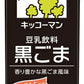 キッコーマン 豆乳飲料 黒ごま 200ml 紙パック 54本 (18本入×3 まとめ買い) ダイズ イソフラボン