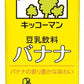 キッコーマン 豆乳飲料 バナナ 200ml 紙パック 18本入 イソフラボン ダイズ