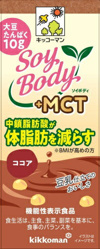 キッコーマン SoyBody +MCT ココア 200ml 紙パック 36本 (18本入×2 まとめ買い) 豆乳飲料 ソイボディ 機能性表示食品 中鎖脂肪酸