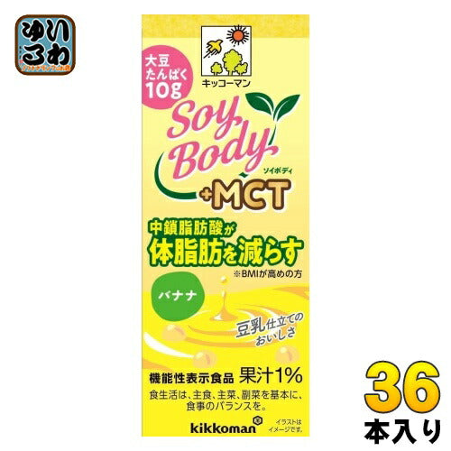 キッコーマン SoyBody +MCT バナナ 200ml 紙パック 36本 (18本入×2 まとめ買い) 豆乳飲料 ソイボディ 機能性表示食品 中鎖脂肪酸