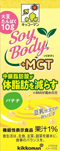 キッコーマン SoyBody +MCT バナナ 200ml 紙パック 54本 (18本入×3 まとめ買い) 豆乳飲料 ソイボディ 機能性表示食品 中鎖脂肪酸