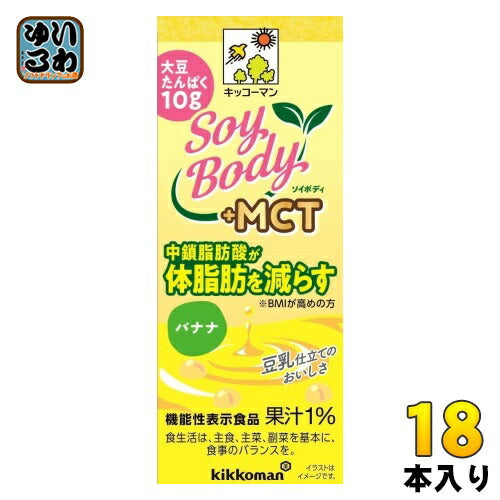 キッコーマン SoyBody +MCT バナナ 200ml 紙パック 18本入 豆乳飲料 ソイボディ 機能性表示食品 中鎖脂肪酸