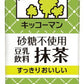 キッコーマン 砂糖不使用 豆乳飲料 抹茶 200ml 紙パック 18本入 ダイズ イソフラボン