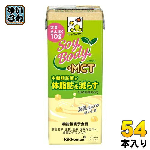 キッコーマン SoyBody +MCT 200ml 紙パック 54本 (18本入×3 まとめ買い) 豆乳飲料 ソイボディ 機能性表示食品 中鎖脂肪酸