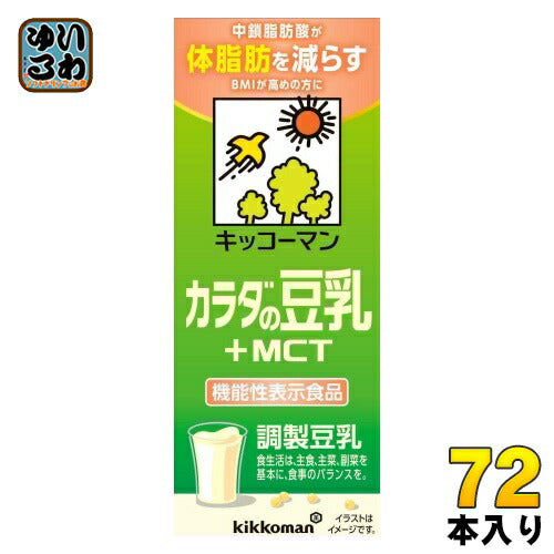 キッコーマン 調整豆乳 カラダの豆乳 +MCT 200ml 紙パック 72本 (18本入×4 まとめ買い) 豆乳飲料 機能性表示食品 体脂肪 BMI