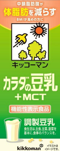 キッコーマン 調整豆乳 カラダの豆乳 +MCT 200ml 紙パック 54本 (18本入×3 まとめ買い) 豆乳飲料 機能性表示食品 体脂肪 BMI