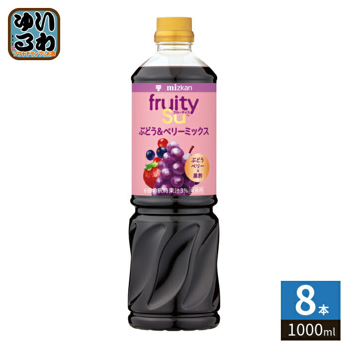 ミツカン フルーティス 黒酢 ぶどう&ベリーミックス 業務用 6倍濃縮タイプ 1000ml ペットボトル 8本 (1本入×8 まとめ買い) 食酢飲料 希釈用 飲むお酢 果汁 蜂蜜