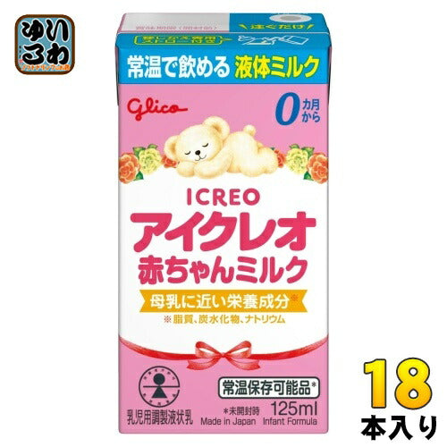 グリコ アイクレオ 赤ちゃんミルク 125ml 紙パック 18本入 ベビー 液体ミルク 常温 バランスミルク 保存料不使用 そのまま飲める