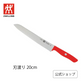 【公式】 ZWILLING ツヴィリング センスL パンナイフレッド 20cm (ZWILLING J.A. HENCKELS ツヴィリング J.A. ヘンケルス)