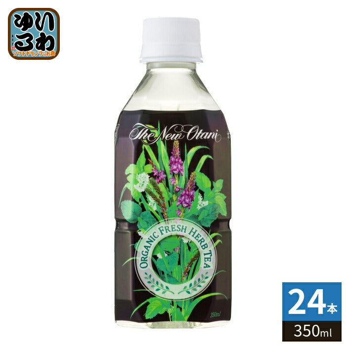 サーフビバレッジ ホテルニューオータニ監修 オーガニックフレッシュハーブティー 350ml ペットボトル 24本入 ハーブティー 有機 お茶