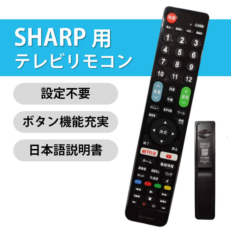 シャープ AQUOS テレビ 互換 リモコン 設定不要 SHARP アクオス 専用 地デジ BS CS デジタル 地上波 液晶テレビ 日本語説明書付 代用 予備 スペア 故障対策