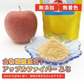 送料無料 アップルファイバー ふじ 100g 国産 青森県産 りんご ふじ 粉末 食物繊維 コレステロール 紅茶 ヨーグルト お菓子【8302】