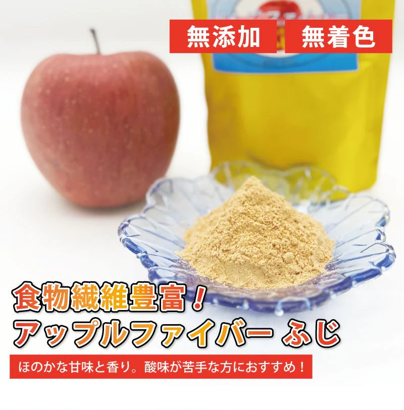 送料無料 アップルファイバー ふじ 100g 国産 青森県産 りんご ふじ 粉末 食物繊維 コレステロール 紅茶 ヨーグルト お菓子【8302】