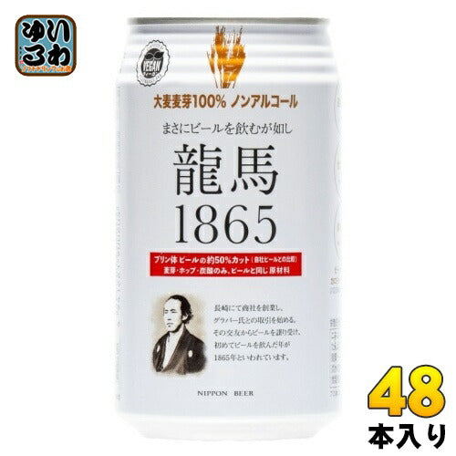 日本ビール 龍馬1865 350ml 缶 48本 (24本入×2 まとめ買い) ノンアルコールビール 炭酸飲料