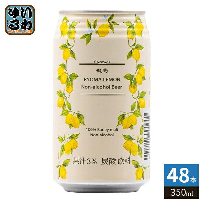 日本ビール 龍馬レモン 350ml 缶 48本 (24本入×2 まとめ買い) ノンアル ビール タンサン 缶ビール