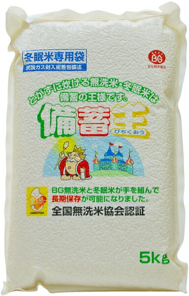 長期保存米 備蓄王 5kg 1個入 〔長期保存　無洗米　保存食〕