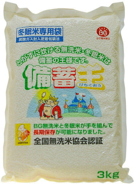 長期保存米 備蓄王 3kg 1個入 〔長期保存　無洗米　保存食〕