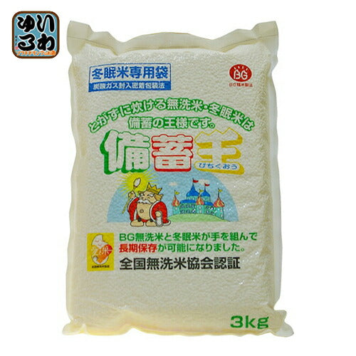 長期保存米 備蓄王 3kg 1個入 〔長期保存　無洗米　保存食〕